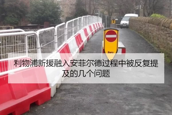 利物浦新援融入安菲尔德过程中被反复提及的几个问题